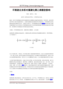 环氧硫化体系对氯磺化聚乙烯橡胶影响