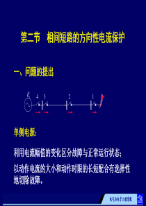 《电力系统继电保护》第2章电网的电流保护。第2节