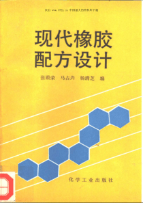 现代橡胶配方设计(pdf 416)