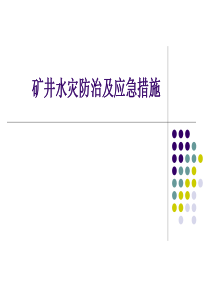 4、矿井水害防治及应急措施