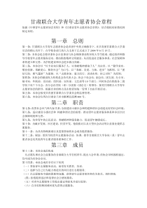 甘肃联合大学青年志愿者协会章程