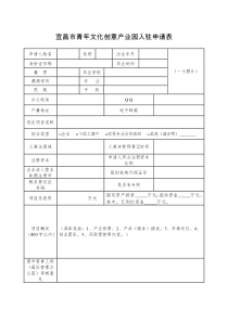 宜昌市青年创业园入驻申请表