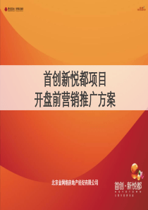 北京首创新悦都高端项目开盘前营销推广方案