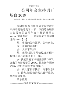 公司年会主持词开场白2019