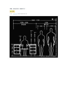 室内设计的一些基本尺寸