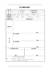 员工离职申请表(模版)