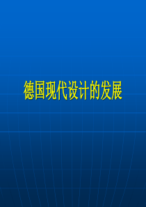 德国现代设计的发