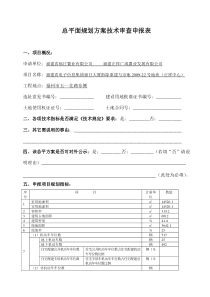 总平面规划方案技术审查申报表