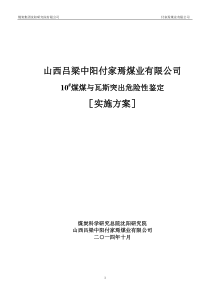 山西吕梁付家焉煤业10#鉴定方案