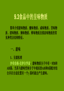 第九章食品中的呈味物质第三节食品中的呈味物质