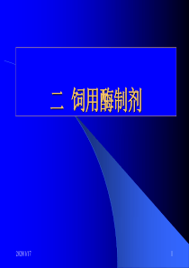 第九章饲料添加剂酶益生