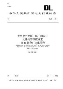 大型火力发电厂施工图设计文件内容深度规定(第11部分-土建结构)