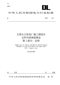 大型火力发电厂施工图设计文件内容深度规定(第1部分-总则)