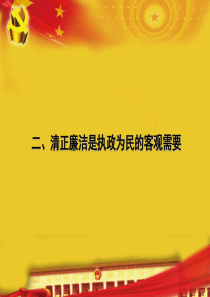 (第二部分)市委理论学习中心组集中学习会上的发言：保持党员干部清正廉洁(反腐倡廉)维护党的纯洁性(第