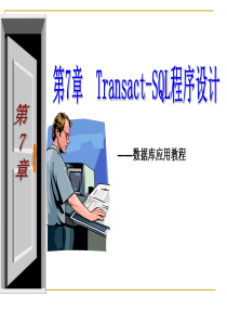 T_SQL程序设计_游标_存储过程