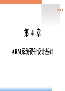 第4章 ARM系统硬件设计基础