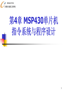 第4章 MSP430单片机指令系统与程序设计