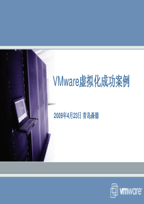 005VMware成功案例-青岛(09-04-23)