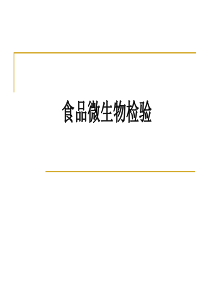 食品微生物检验基础知识