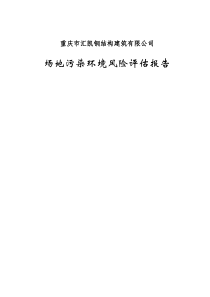 重庆市汇凯钢结构建筑有限公司场地污染环境风险评估报告