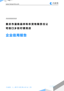 重庆市潼南县祥和农资有限责任公司别口乡街村便民店企业信用报告-天眼查