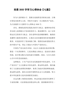 党课3000字学习心得体会【七篇】