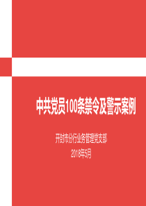 党课PPT-中共党员100条禁令及警示案例