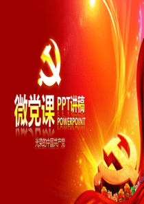 党课ppt模板 两学一做专题 学习教育活动PPT