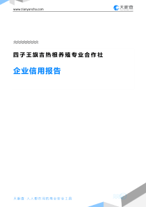 5四子王旗吉热根养殖专业合作社企业信用报告-天眼查