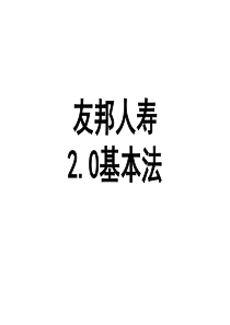 友邦基本法2.0