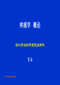 疼痛学  概述