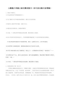 人教版八年级上语文期末复习(病句修改练习含答案)