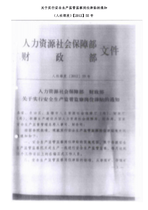 关于实行安全生产监管监察岗位津贴的通知