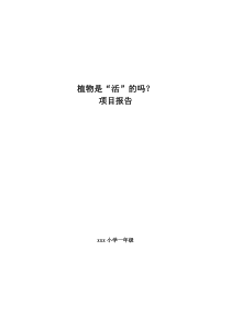 科技教育方案--植物是”活“的吗？项目报告