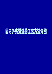 国内外先进造船工艺方法介绍(正稿)