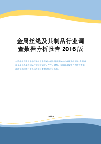 金属丝绳及其制品行业调查数据分析报告2016版