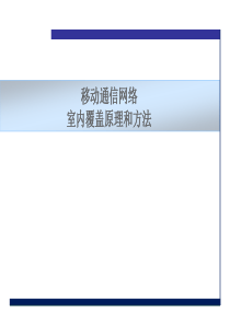 室内覆盖原理及审核流程