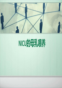 NICU的母乳喂养