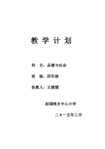 山美版四年级下册品德与社会教学计划