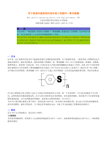 用于接插件最理想的高性能工程塑料—聚苯硫醚