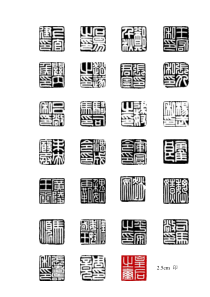 初学篆刻汉印临摹表——直接打印上石