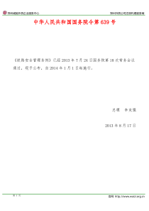 《铁路安全管理条例》国务院令第639号(全文)