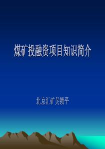 5-煤矿投融资项目知识简介