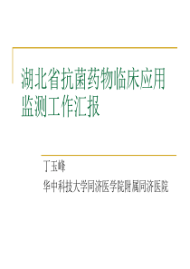 湖北省抗菌药物临床应用监测工作汇报