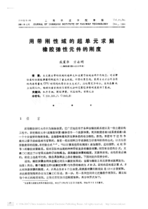 用带刚性域的超单元求解橡胶弹性元件的刚度