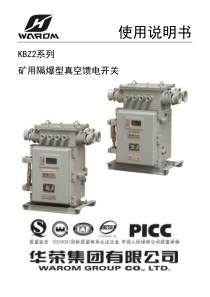 500(630)矿用隔爆型真空馈电开关使用说明书(华荣集