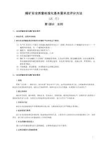 500号山西省煤矿安全质量标准化基本要求及评分方法