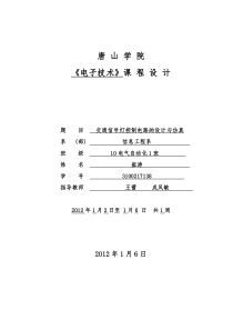 交通信号灯控制电路的设计与仿真