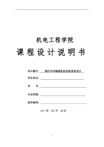 锅炉车间输煤机组控制系统设计以及实现---毕业论文