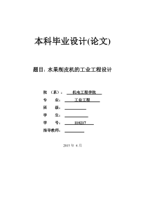 水果削皮机的工业工程设计论文